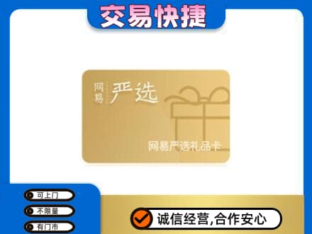 百色购物卡回收网易严选卡.jpg