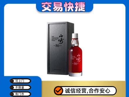 百色洋酒回收山崎50年.jpg
